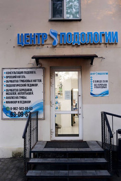 Дальневосточный центр подологии и эстетики, фото №1