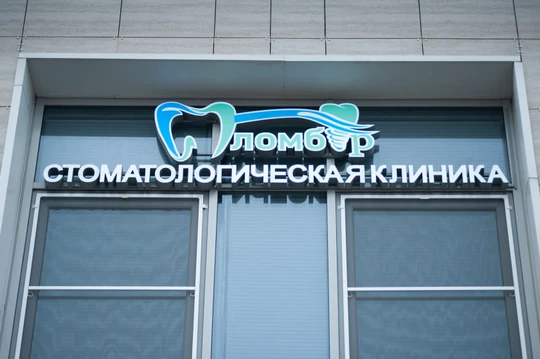 Стоматология Пломбир, фото №1