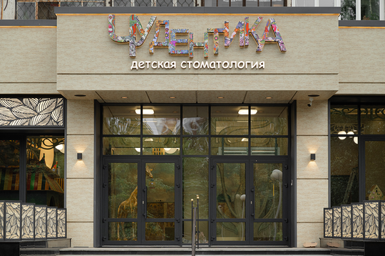 Детская Стоматология «Чудентика», фото №1