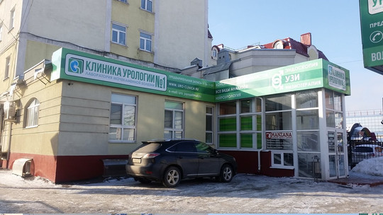 Клиника урологии №1 на Володарского, фото №1