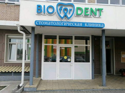 БИОДЕНТ на Волочаевской, фото №1