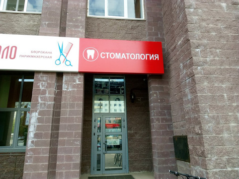 Лидер Дент на Софьи Перовской, фото №1