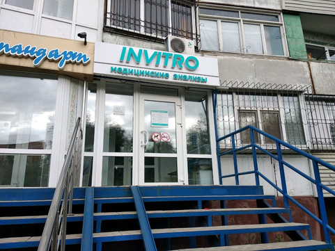 Инвитро на Кирова, фото №1