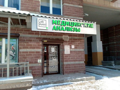 LabQuest на Комендантском 51, фото №1