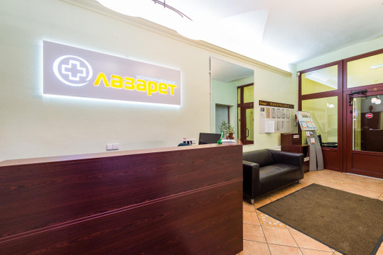 Клиника Лазарет, фото №1