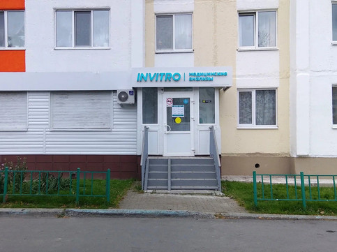 Инвитро в Тобольске, фото №1