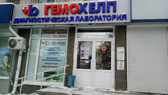 Гемохелп на Большой Покровской, фото №1