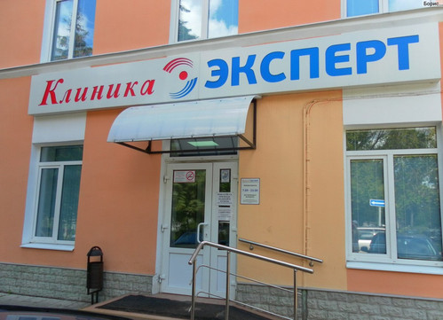 Клиника Эксперт, фото №1