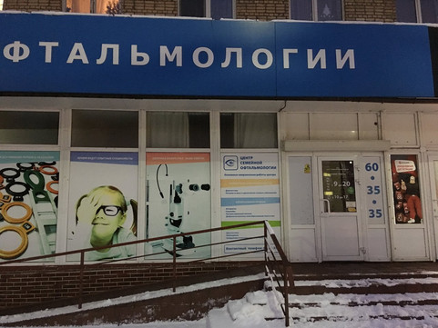 Центр семейной офтальмологии на Кирова, фото №1