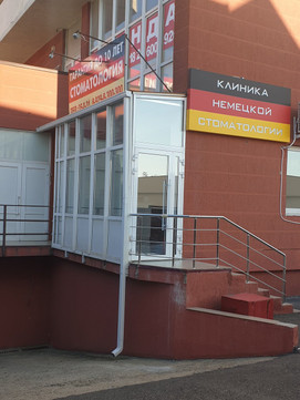 МЦ Клиника немецкой стоматологии, фото №1