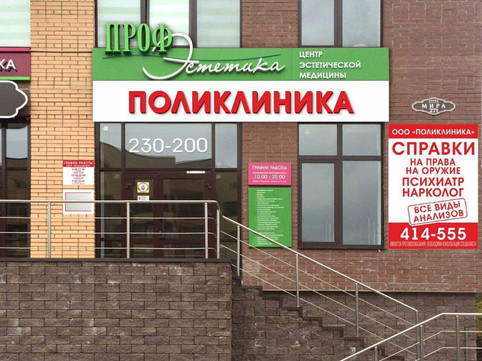 Частная поликлиника на Мира, фото №1
