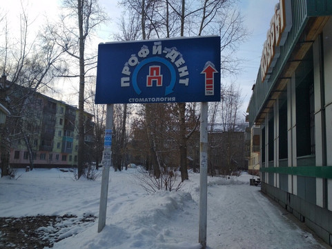 Стоматология Профи-Дент, фото №1