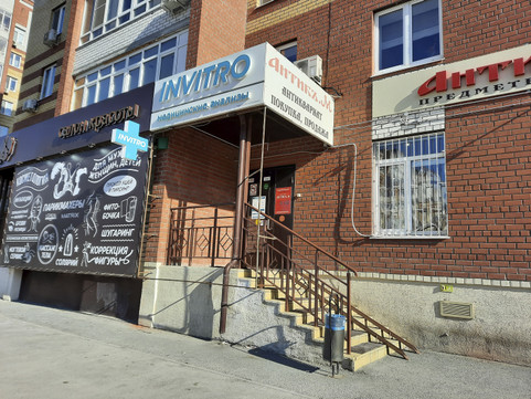 Инвитро на Менделеева, фото №1