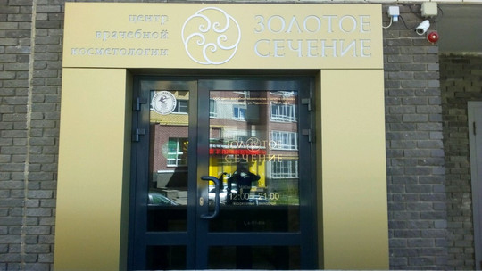 Золотое сечение на Родионова, фото №1