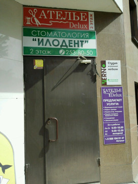 Илодент на Виноградной, фото №1