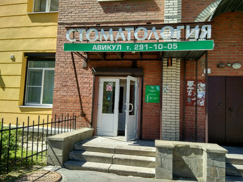 Стоматология Авикул, фото №1