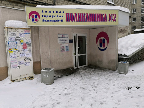 Детская поликлиника №2 ДГКБ №11 на Московской, фото №1