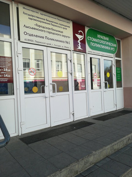 Стоматологическая поликлиника № 2 на Смышляева, фото №1