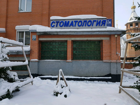 Стоматология Плюс на Новой Заре, фото №1