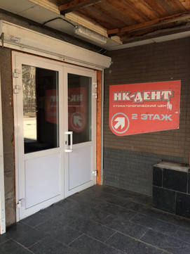 Нк-Дент на Стрельникова, фото №1