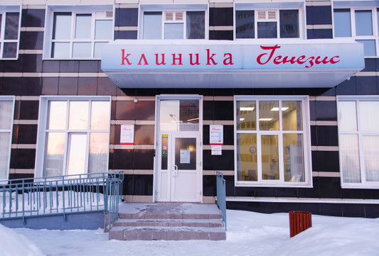 Клиника Генезис, фото №1