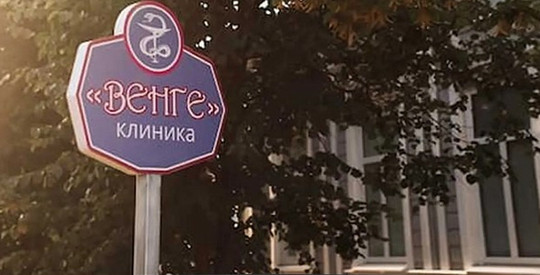 Клиника Венге, фото №1