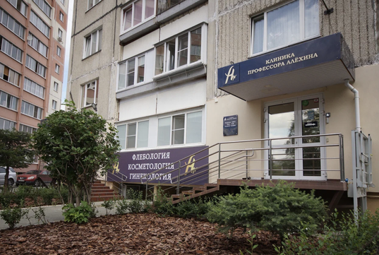 Клиника профессора Алёхина, фото №1