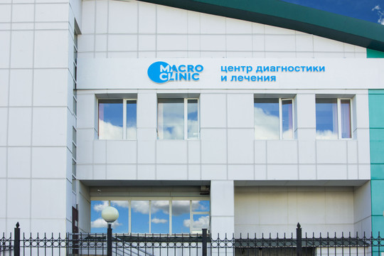 MacroClinic на Интернациональной, фото №1