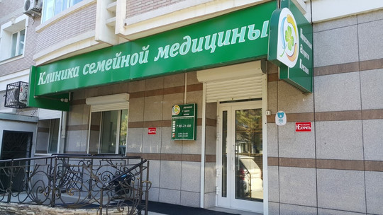 Клиника семейной медицины, фото №1