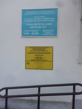 Онкологический диспансер на Шолом-Алейхема, фото №1