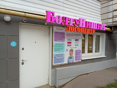 Логопедический центр Болтунишка на Гусева, фото №1