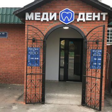 МедиДент Огуднево, фото №1