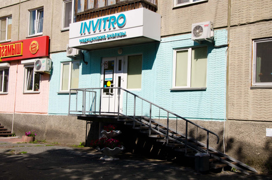 Инвитро на Карбышева, фото №1