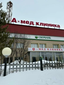 Клиника «А-Мед» на Нефтяников, фото №1