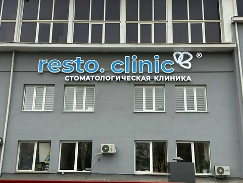 resto.clinic на Удмуртской, фото №1