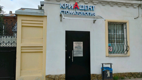 Криадент на Большой Октябрьской, фото №1