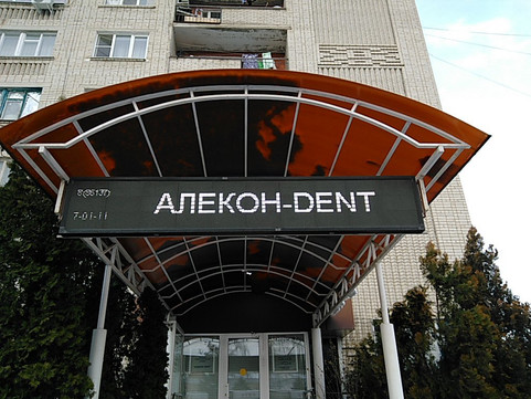 Алекон дент на Тургенева, фото №1