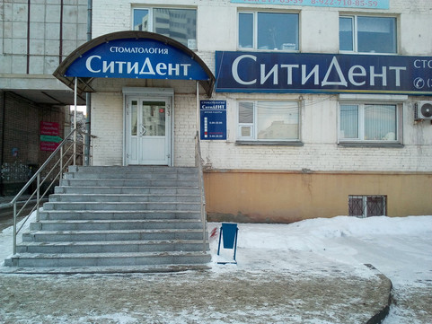 Сити Дент на Курчатова, фото №1