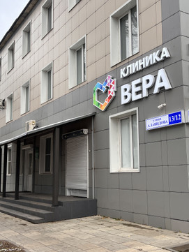 Клиника Вера, фото №1