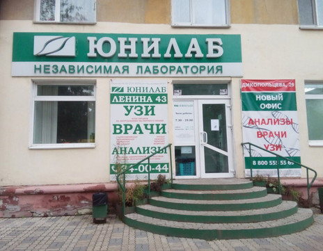 Юнилаб на Ленина, фото №1