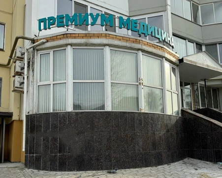 Клиника Премиум медицина, фото №1