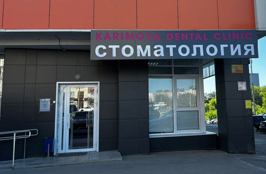 Стоматология Karimova Dental Cliniс, фото №1