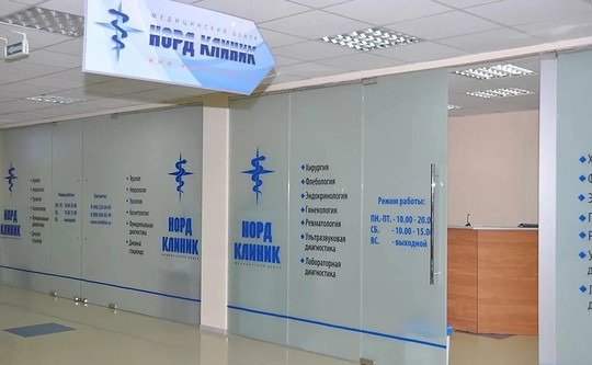 Медицинский центр Норд Клиник, фото №1
