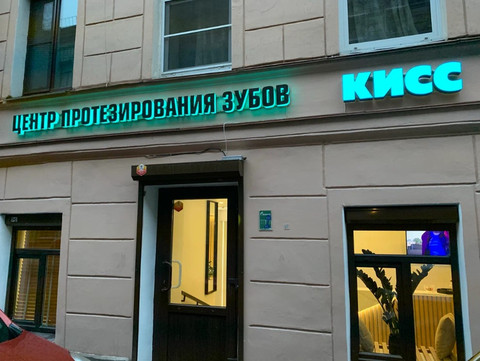 Центр протезирования зубов КИСС, фото №1