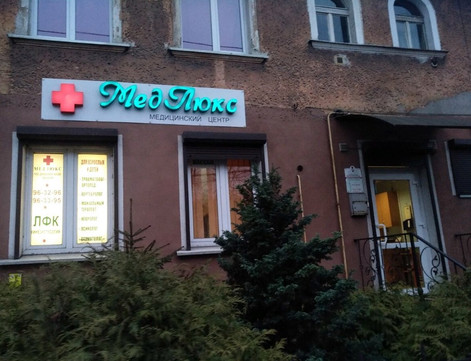 МЦ Медлюкс, фото №1