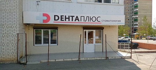 Дента плюс на Доваторцев, фото №1