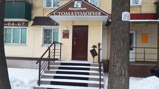 Максидент на Терешковой, фото №1