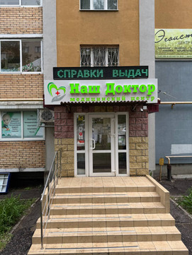 МЦ Наш доктор, фото №1