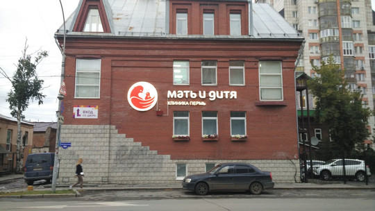 Клиника Мать и дитя, фото №1