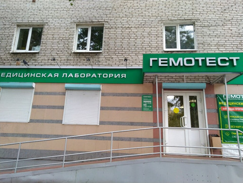 Лаборатория Гемотест, фото №1